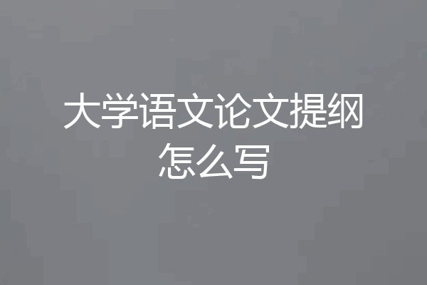大学语文论文提纲怎么写