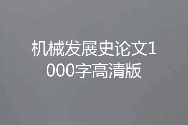 机械发展史论文1000字高清版