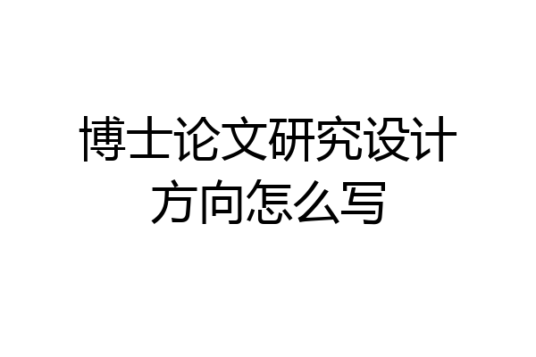 博士论文研究设计方向怎么写