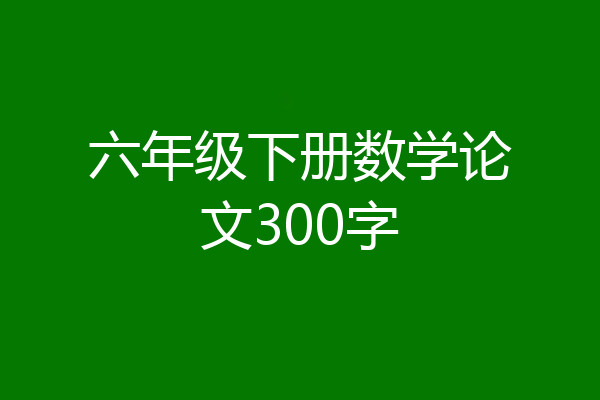 六年级下册数学论文300字