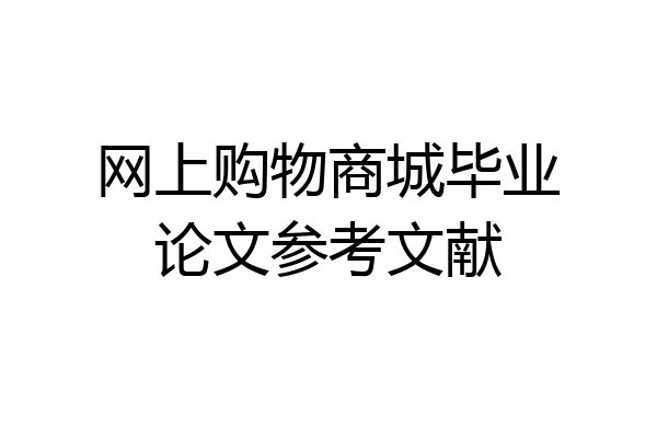网上购物商城毕业论文参考文献