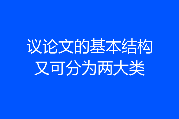 议论文的基本结构又可分为两大类