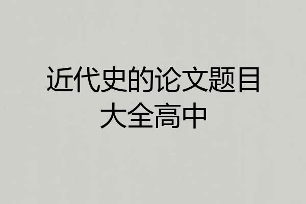 近代史的论文题目大全高中
