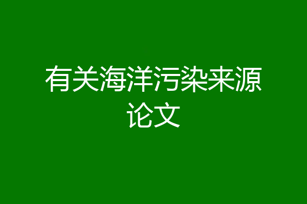 有关海洋污染来源论文