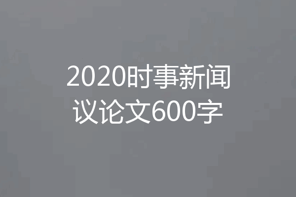 2020时事新闻议论文600字