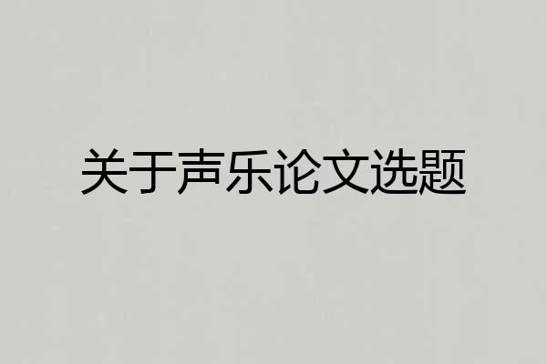 关于声乐论文选题