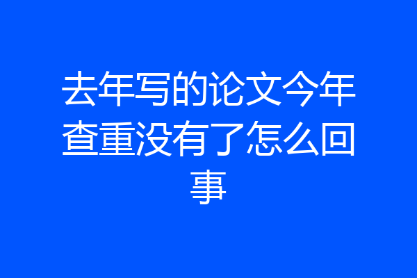去年写的论文今年查重没有了怎么回事