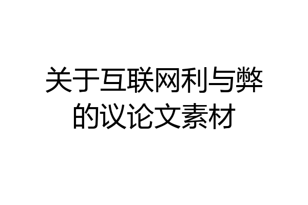 关于互联网利与弊的议论文素材