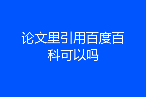 论文里引用百度百科可以吗