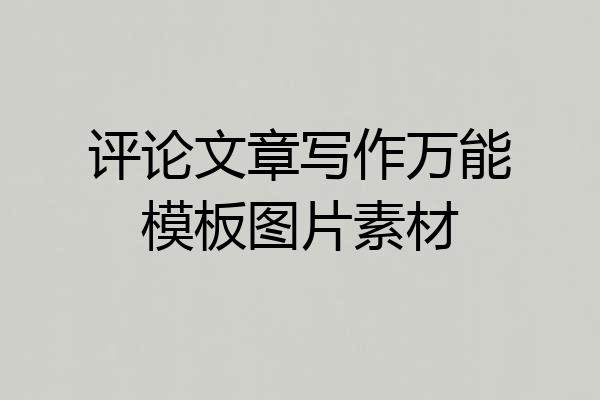 评论文章写作万能模板图片素材