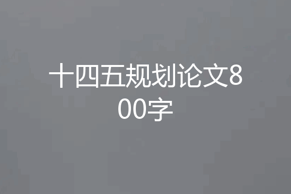 十四五规划论文800字