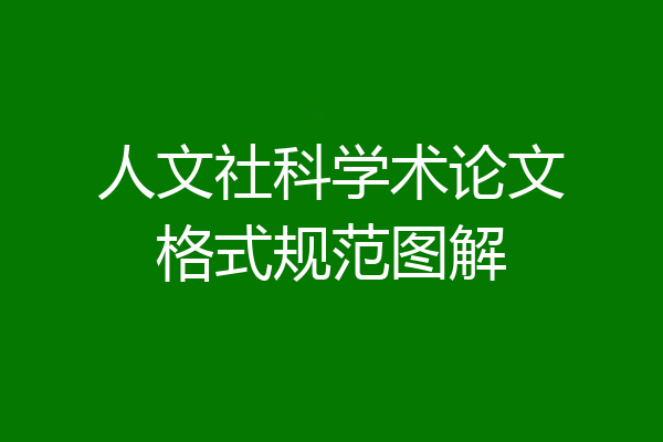 人文社科学术论文格式规范图解