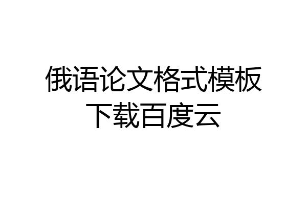 俄语论文格式模板下载百度云
