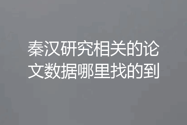 秦汉研究相关的论文数据哪里找的到
