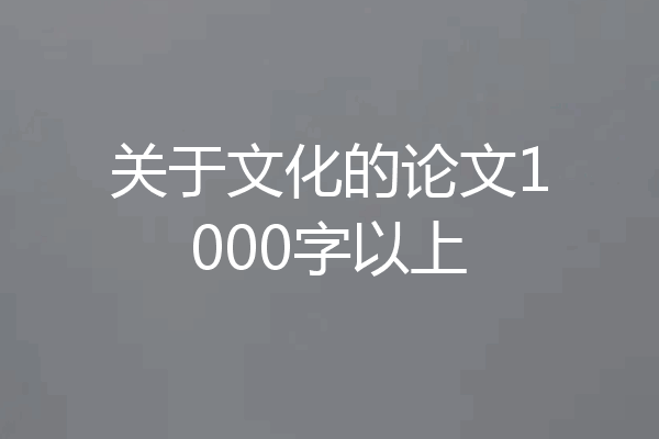 关于文化的论文1000字以上