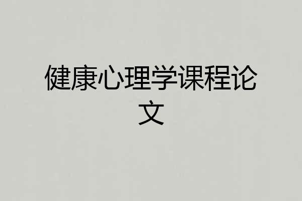 健康心理学课程论文