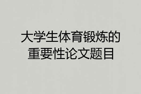 大学生体育锻炼的重要性论文题目