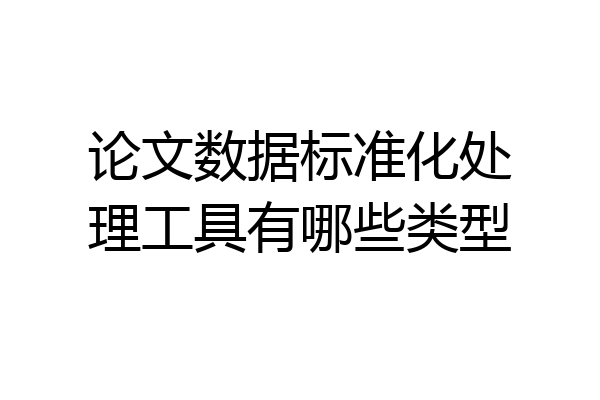 论文数据标准化处理工具有哪些类型