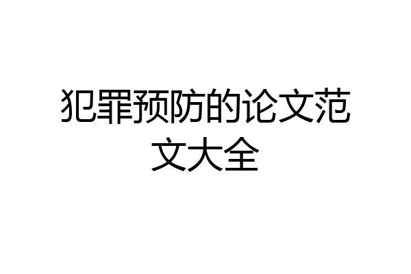 犯罪预防的论文范文大全