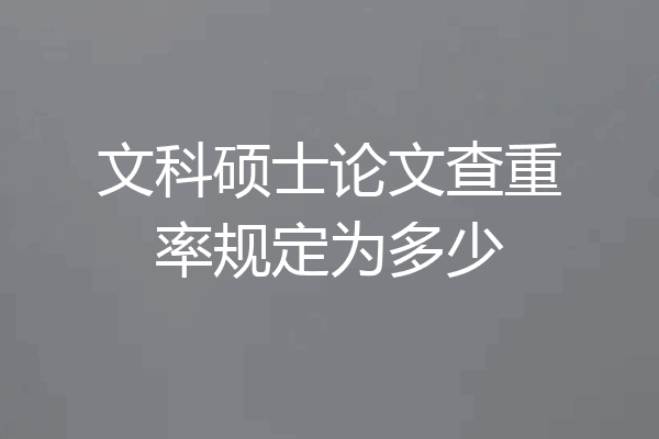 文科硕士论文查重率规定为多少