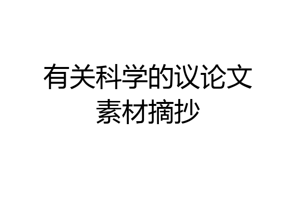 有关科学的议论文素材摘抄