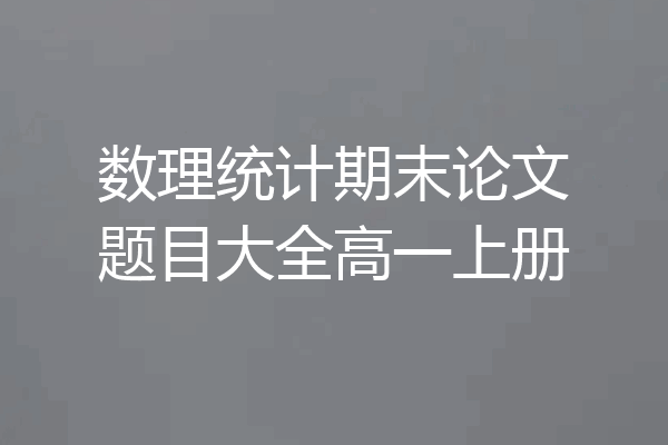 数理统计期末论文题目大全高一上册