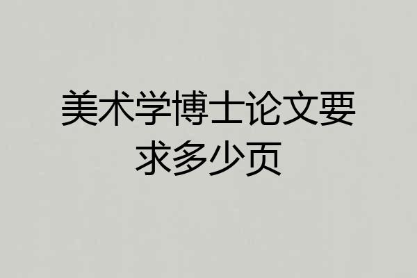 美术学博士论文要求多少页