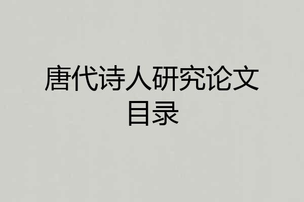 唐代诗人研究论文目录
