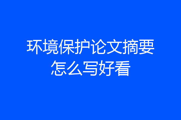环境保护论文摘要怎么写好看