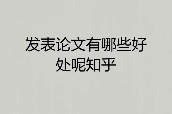 发表论文有哪些好处呢知乎