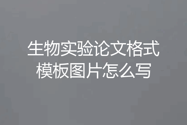 生物实验论文格式模板图片怎么写