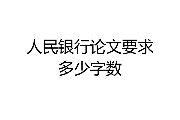 人民银行论文要求多少字数