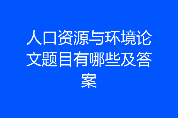 人口资源与环境论文题目有哪些及答案