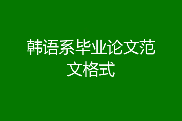韩语系毕业论文范文格式