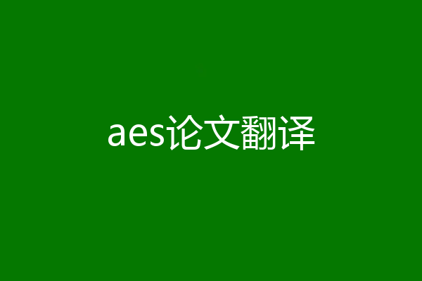 aes论文翻译