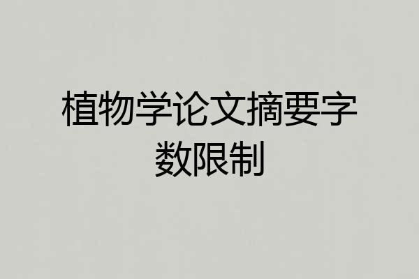 植物学论文摘要字数限制