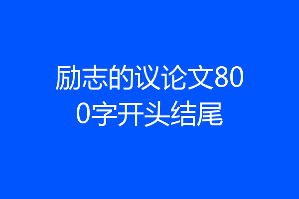 励志的议论文800字开头结尾