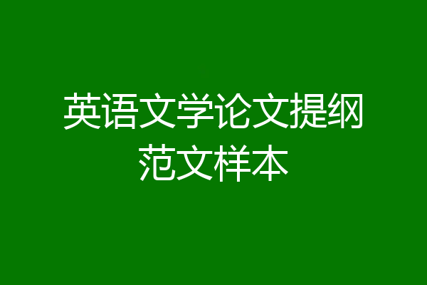 英语文学论文提纲范文样本