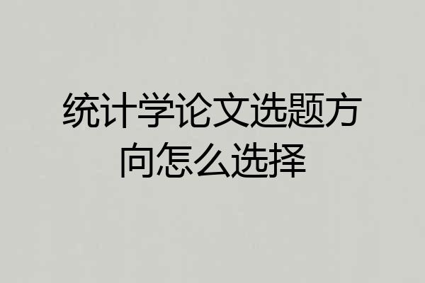 统计学论文选题方向怎么选择