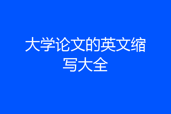 大学论文的英文缩写大全