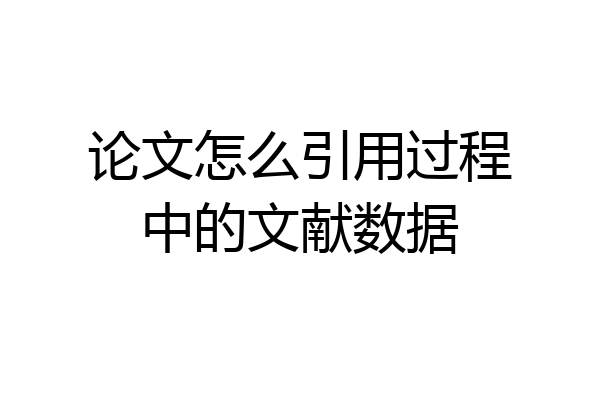 论文怎么引用过程中的文献数据