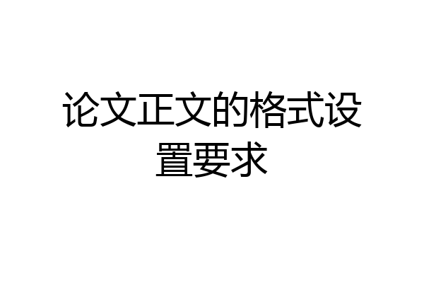 论文正文的格式设置要求
