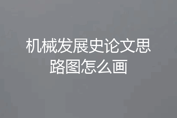 机械发展史论文思路图怎么画