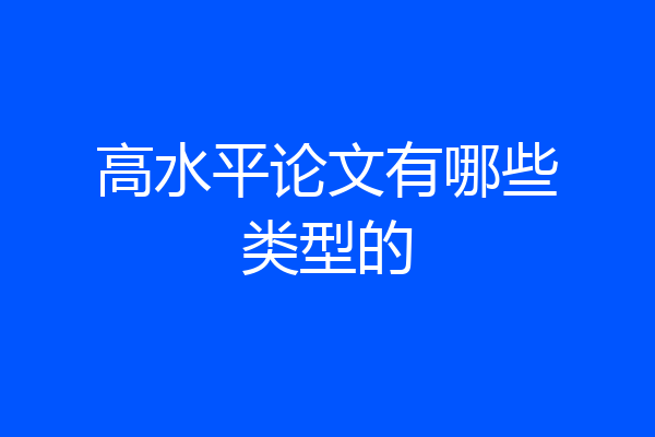 高水平论文有哪些类型的