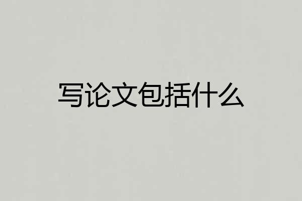 写论文包括什么