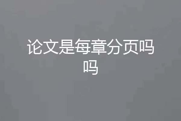 论文是每章分页吗吗