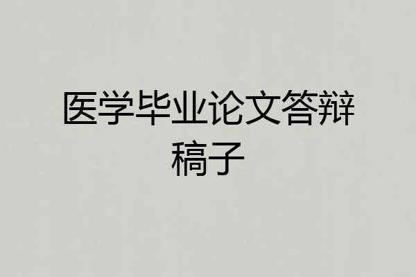 医学毕业论文答辩稿子