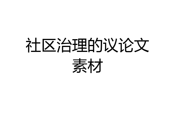 社区治理的议论文素材