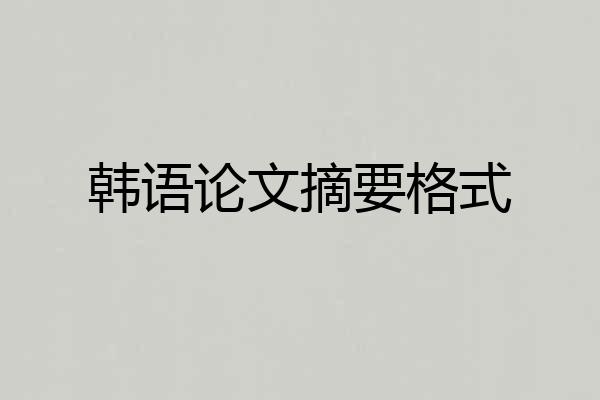 韩语论文摘要格式