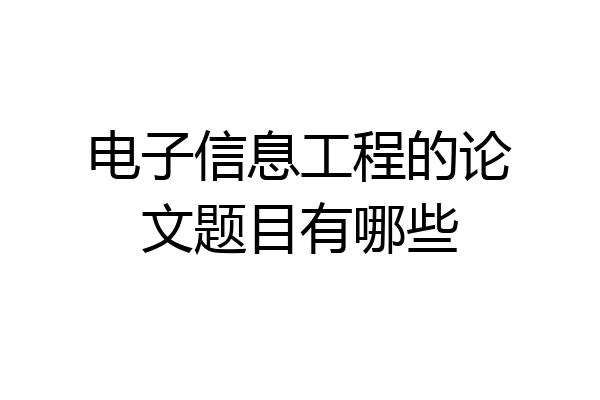 电子信息工程的论文题目有哪些